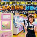 2026年5月にOTAICHI!! POP!! WORLD!! 大阪福島店にわたあめの自販機がOPEN！