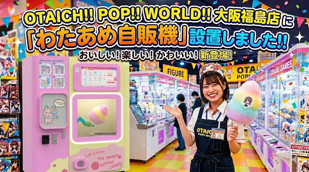 2026年5月にOTAICHI!! POP!! WORLD!! 大阪福島店にわたあめの自販機がOPEN！