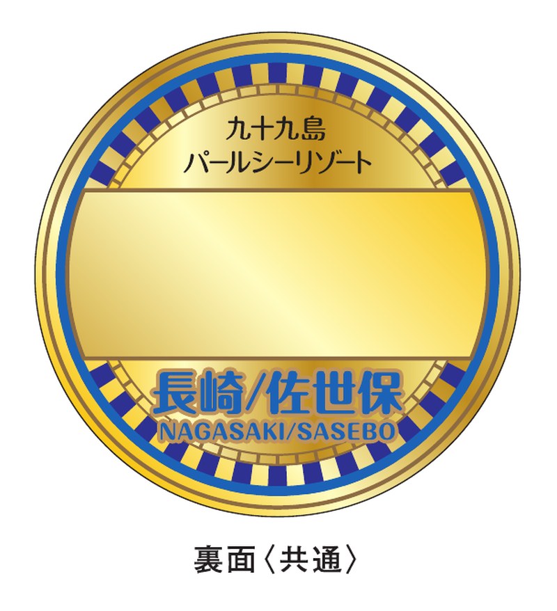 記念メダル 裏面 共通デザイン 刻印スペース