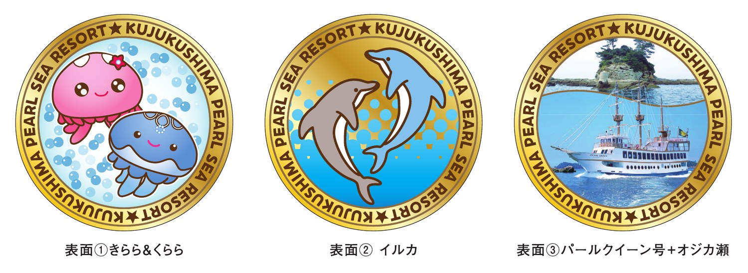 九十九島パールシーリゾート 記念メダル 表面デザイン3種
