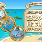 【日本初上陸】長崎・佐世保の九十九島水族館 海きららに、記念メダル自販機が2026年8月OPEN