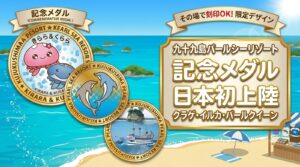 【日本初上陸】長崎・佐世保の九十九島水族館 海きららに、記念メダル自販機が2026年8月OPEN