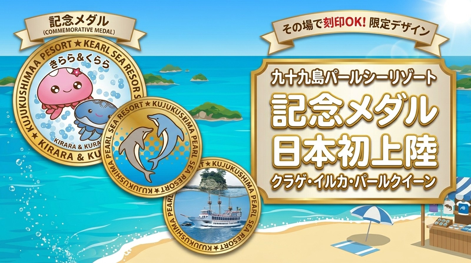 【日本初上陸】長崎・佐世保の九十九島水族館 海きららに、記念メダル自販機が2026年8月OPEN