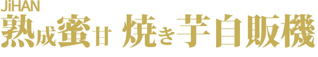 【全国拡大中】焼き芋自販機-株式会社JiHAN